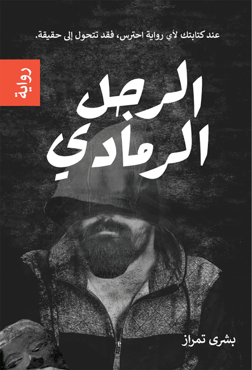 الرجـــل الرمـــادي by self-published author Bushra Timraz